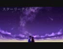 ミクオリジナル　「スターリーナイト」
