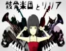 『骸骨楽団とリリア』歌ってみた　　【ニコ】