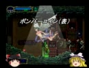 ［ゆっくり実況］悪魔城ドラキュラX-ゆっくり夜想曲-　part11