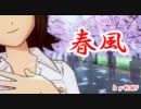 【Novelsm@ster】春香　「春風(ChunPoo)」デジタルリマスター版