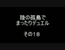 陸の孤島でまったりデュエル　その１８
