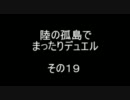 陸の孤島でまったりデュエル　その１９