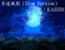 【歌ってみた】十二國記 ED─月迷風影（Slow Version）【台湾】