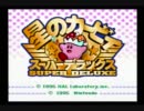 【仲良く】星のカービィSDXを実況プレイ【するはずだった】Part-1