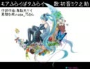 【初音ミクオリジナル】もアふらイばタふらイ