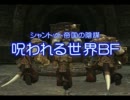 【FF11】シャントットと語り合ってきた(呪われる世界BF)【やまむー】