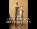 ファンタジル系な剣を作ってミマシタ。