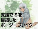 支援でＳを目指したボーダーブレイク その７９【ベルスクＢ：Ｓ５】