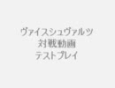 ヴァイスシュヴァルツ対戦動画テストプレイ