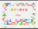 カラータイル (Color Tiles) 200点