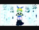 【鏡音リン】空想遊泳【オリジナル】