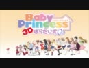 Baby Princess 3D Paradise - ED- ピコッピクッピカッて恋してよ_でんぱ組.inc