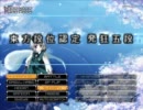 東方段位認定 発狂五段 CLEAR