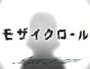 普通にモザイクロールを歌ってみた