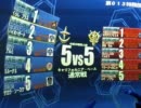 【戦場の絆】番外・Aクラス・CB・5vs5・粉0%・F2