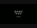 【K-POP】Woo Eun Mi（우은미） - 잡아줘요