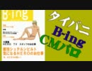 タイバニでB-ing　CMパロ【TIGER&BUNNY】
