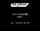 【作業用BGM】 the pillowsのアルバムの1曲目を集めてみた Part 1