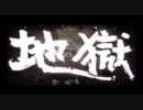 『地獄』 予告編