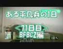 【BFBC2】ある平凡兵の１日＜71日目＞BFBC2編【PS3】
