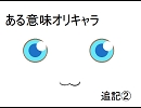 【ＭＵＧＥＮ】ある意味オリキャラ、追記②【キャラ作成？】