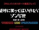 【バイオハザード】絶対に笑ってはいけないゾンビ館 2笑【実況プレイ】