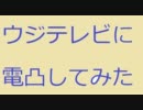 ウジテレビに電凸してみた