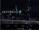 メルクリウスの青い砂 実況プレイ Part.1
