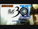 勇者30 SECOND 豪華体験版を実況 Part1