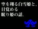 空を翔る白雪姫と、目覚める眠り姫の話。