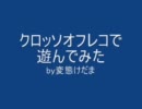 【けだま】クロッソでアフレコってみた【ぬぁがれ】