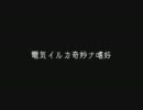 電気イルカ奇妙ナ嗜好 / GLAY