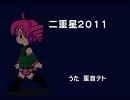 二重星2011