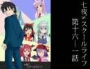 【MUGEN】七夜'sスクールライフ第16-1話【ストーリー】