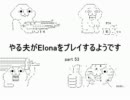 【字幕解説】　やる夫のelonaプレイ動画　part53