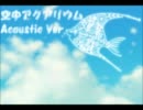 【初音ミク(40㍍)】空中アクアリウム【アコギアレンジ】