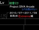 Project DIVA Arcade レベル別メドレー　（１年間のまとめ・Ｅｘｔ編）