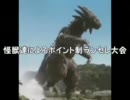 【MUGEN】怪獣達によるポイント制ランセレ大会 Part23【怪獣】