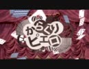 【萎え犬】 からくりピエロ を 歌ってみました。