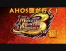 [MHP3]A.H.O.S団が行く！Part1～開幕じゃあ！～[実況プレイ]