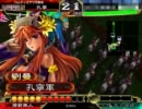 【三国志大戦３】希望は捨てずに傍若無人　その６７