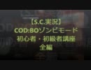 【S.C.実況】COD:BOゾンビモード 初心者・初級者講座　前編