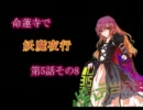 【東方卓遊戯】命蓮寺で妖魔夜行第5話(セッション4-8)