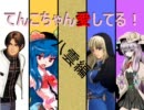 【MUGENストーリー】てんこちゃん愛してる！ 第四十三話