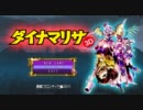 ダイナマリサ実況プレイ動画その5