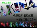 パチンコ　中森明菜　歌姫伝説  ～恋も二度目なら～　（No.185）