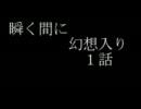 瞬く間に幻想入り　１話