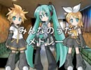 【ミク・リン・レン】みんなのうたメドレー【カバー】