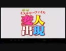 【映画】怪奇ミステリーファイル　変人出現(2010) 予告編
