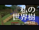 マインクラフトで、私の世界樹part22【実況】